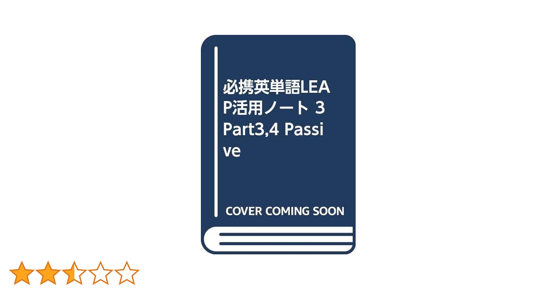 Amazon.co.jp: 必携英単語LEAP活用ノート (3) : 竹岡広信